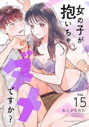 女の子が抱いちゃダメですか？【単話】（１５）
