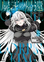 屍王の帰還　～元勇者の俺、自分が組織した厨二秘密結社を止めるために再び異世界に召喚されてしまう～　２