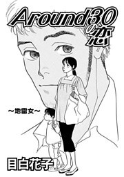 Around30の恋～地雷女～ 1巻