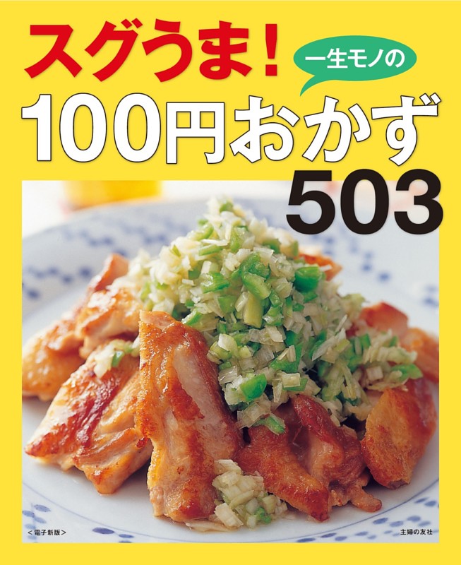 100円おかずレシピ365 : おいしくカンタン : すぐに役立つ「ハンディー… 決定版 何度も作りたい100円おかず365品 (GAKKEN HIT MOOK 学研