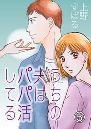 うちの夫は、パパ活してる(5)