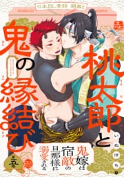 桃太郎と鬼の縁結び(5)