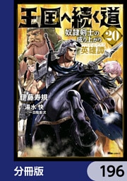 王国へ続く道　奴隷剣士の成り上がり英雄譚【分冊版】　196