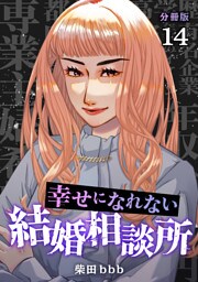 幸せになれない結婚相談所 【分冊版】 14