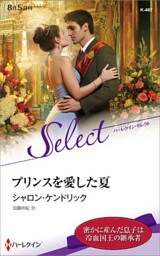 プリンスを愛した夏【ハーレクイン・セレクト版】