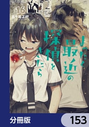 まったく最近の探偵ときたら【分冊版】　153