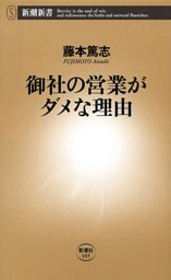 御社の営業がダメな理由（新潮新書）