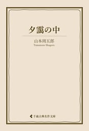 夕靄の中