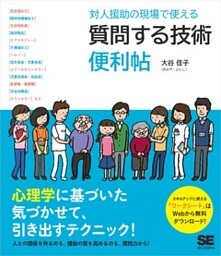 対人援助の現場で使える 質問する技術 便利帖