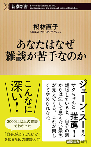 あなたはなぜ雑談が苦手なのか（新潮新書）
