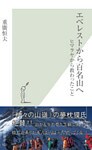 エベレストから百名山へ～ヒマラヤから教わったこと～