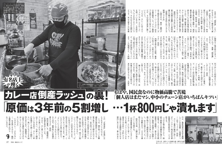 「カレー店倒産ラッシュ」の裏！ 「原価は3年前の5割増し…」