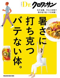 Ｄｒ．クロワッサン　暑さに打ち克つバテない体。