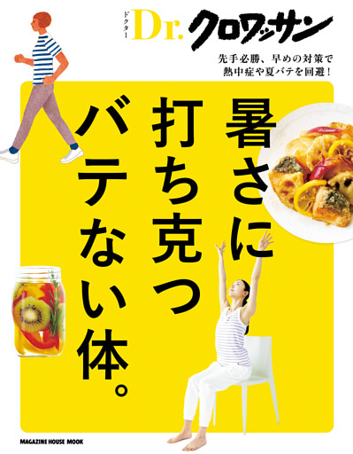 Ｄｒ．クロワッサン　暑さに打ち克つバテない体。
