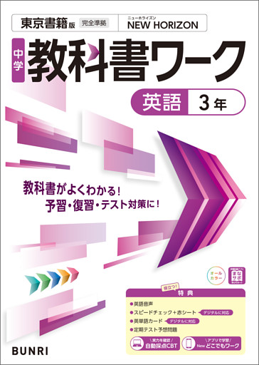 中学教科書ワーク 英語 3年 東京書籍版