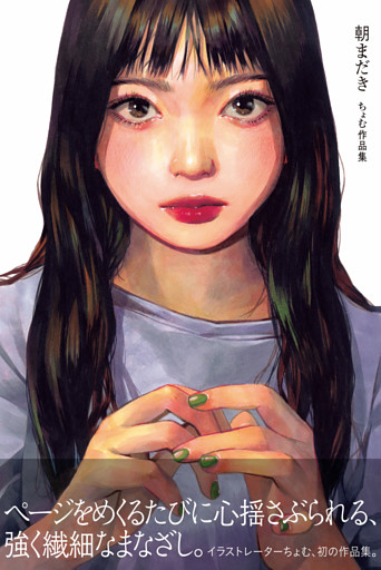 朝まだき　ちょむ作品集
