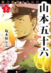 聯合艦隊司令長官　山本五十六　上