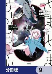 ときときチャンネル【分冊版】　9