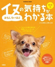 新装版イヌの気持ちがおもしろいほどわかる本