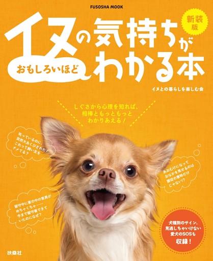 新装版イヌの気持ちがおもしろいほどわかる本