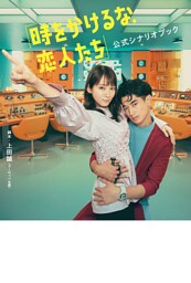 「時をかけるな、恋人たち」公式シナリオブック