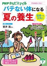 PHPからだスマイル2025年7月号 バテない体になる「夏の養生」