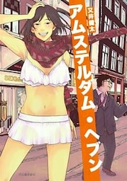 アムステルダム・ヘブン