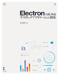 Electronではじめるデスクトップアプリケーション開発