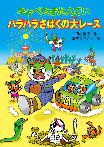 キャベたまたんてい　ハラハラさばくの大レース