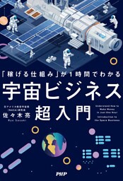 「稼げる仕組み」が１時間でわかる 宇宙ビジネス超入門