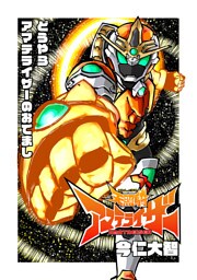 天照騎アマテライザー 0 どうやらアマテライザーのおでまし