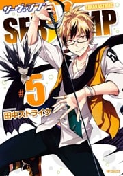 SERVAMP-サーヴァンプ- 　5