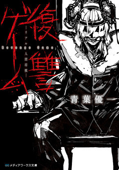 復讐ゲーム　―リアル人間将棋―