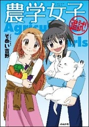 農学女子追試！　（2）