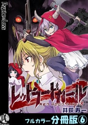 レッドフードガールX【フルカラー分冊版】 6