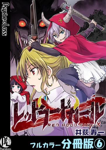 レッドフードガールX【フルカラー分冊版】 6