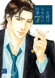 一生続けられない仕事（３）