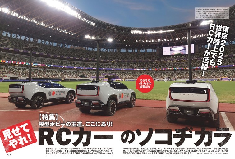 【総力特集】模型ホビーの王道、ここにあり！RCカーのソコヂカラ