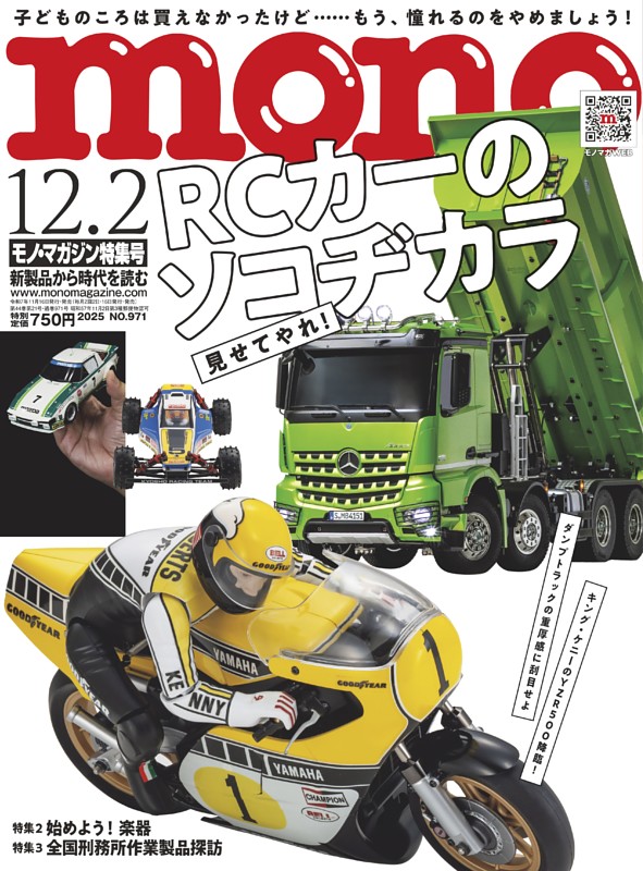 モノ・マガジン 2025 12-2号 NO.971 | dマガジンなら人気雑誌が読み放題！