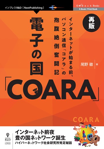電子の国「COARA」再版　インターネットが始まる前、パソコン通信「コアラ」の抱腹絶倒奮闘記