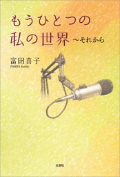 もうひとつの私の世界 ～それから