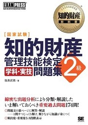 知的財産教科書 知的財産管理技能検定2級 学科・実技問題集