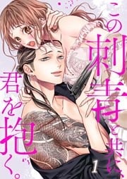 この刺青と共に、君を抱く。【ＴＬヤクザＳｔｏｒｙ】１