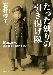 たった独りの引き揚げ隊 10歳の少年、満州1000キロを征く