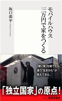 モバイルハウス 　三万円で家をつくる