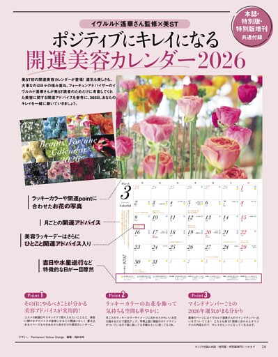 ポジティブにキレイになる開運美容カレンダー2026