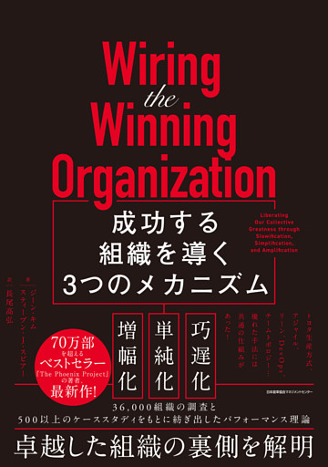 Wiring the Winning Organization　成功する組織を導く3つのメカニズム