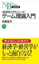 ゲーム理論入門