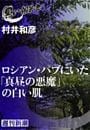 ロシアン・パブにいた「真昼の悪魔」の白い肌（黒い報告書）