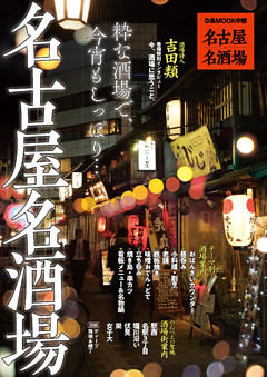 名古屋名酒場